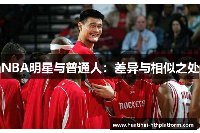 NBA明星与普通人：差异与相似之处