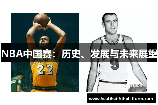NBA中国赛：历史、发展与未来展望