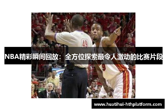 NBA精彩瞬间回放：全方位探索最令人激动的比赛片段