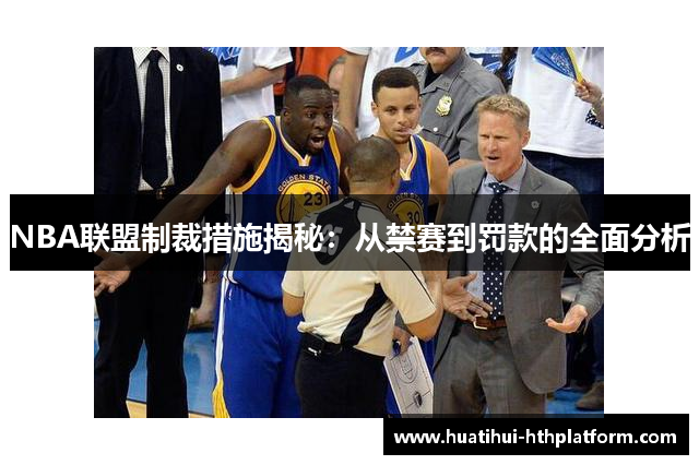 NBA联盟制裁措施揭秘：从禁赛到罚款的全面分析