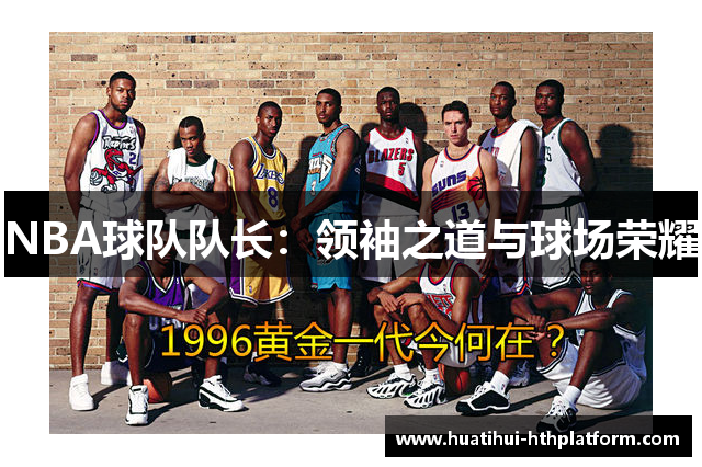 NBA球队队长：领袖之道与球场荣耀