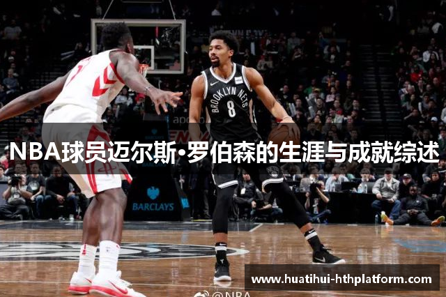 NBA球员迈尔斯·罗伯森的生涯与成就综述