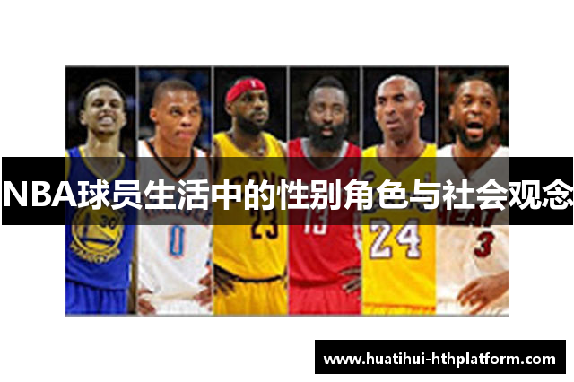 NBA球员生活中的性别角色与社会观念