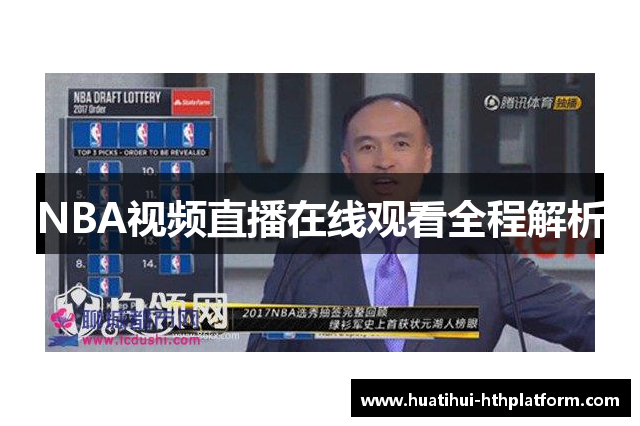 NBA视频直播在线观看全程解析