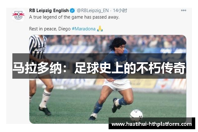 马拉多纳：足球史上的不朽传奇