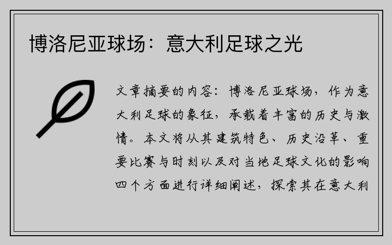 博洛尼亚球场：意大利足球之光