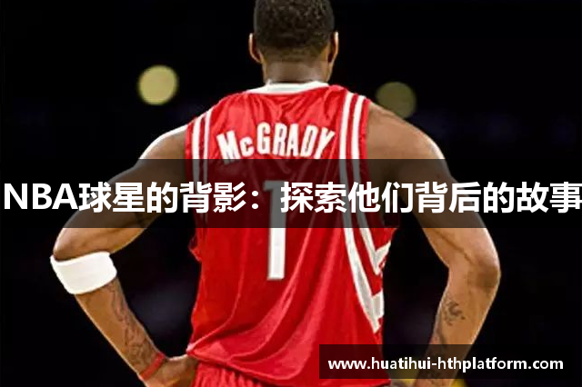 NBA球星的背影：探索他们背后的故事