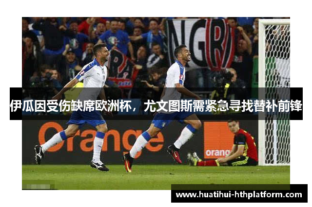 伊瓜因受伤缺席欧洲杯，尤文图斯需紧急寻找替补前锋