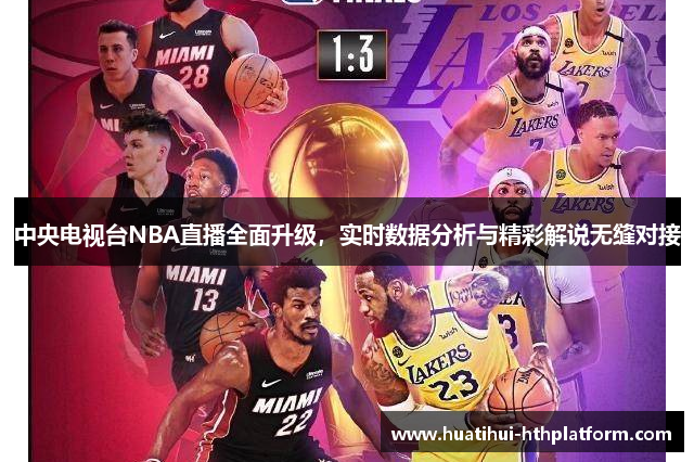 中央电视台NBA直播全面升级，实时数据分析与精彩解说无缝对接