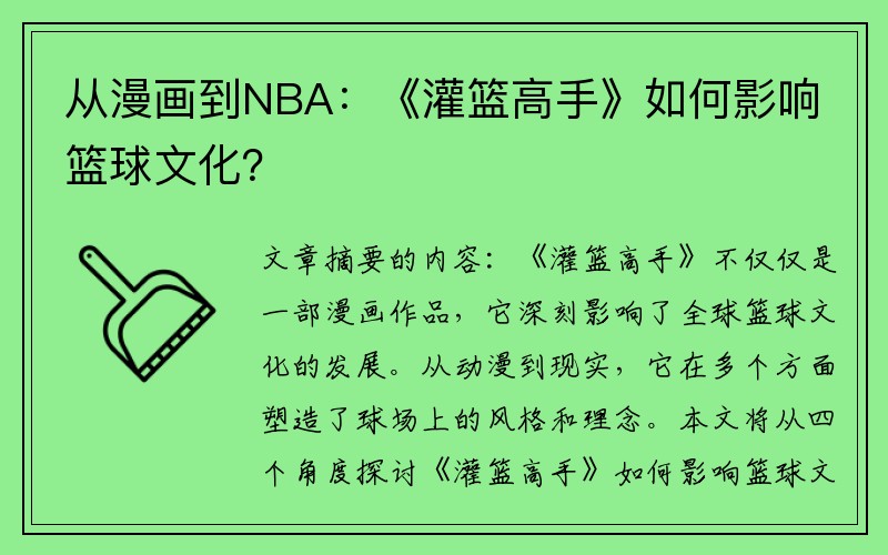 从漫画到NBA：《灌篮高手》如何影响篮球文化？
