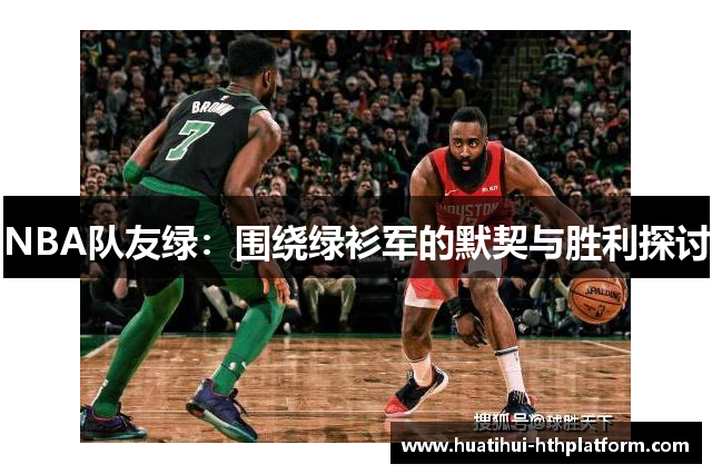 NBA队友绿：围绕绿衫军的默契与胜利探讨