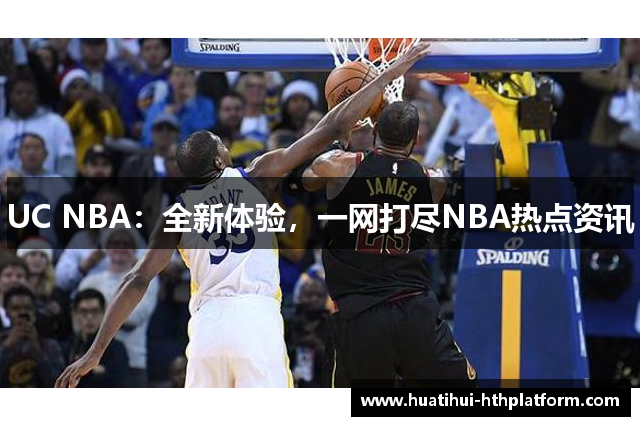 UC NBA：全新体验，一网打尽NBA热点资讯