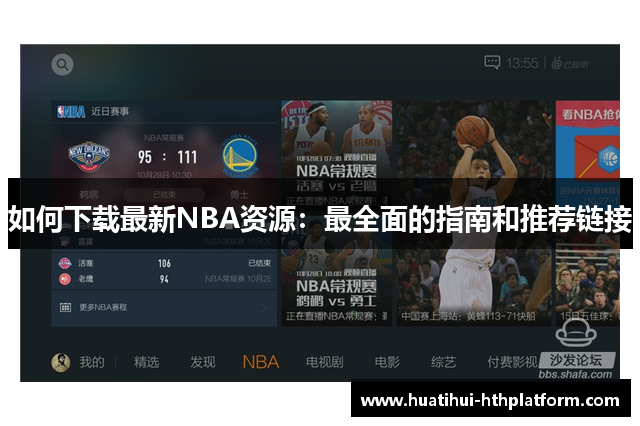 如何下载最新NBA资源：最全面的指南和推荐链接