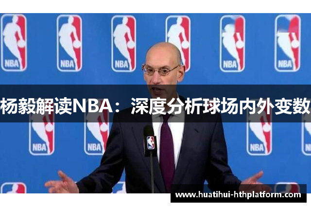 杨毅解读NBA：深度分析球场内外变数