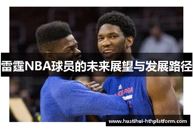 雷霆NBA球员的未来展望与发展路径