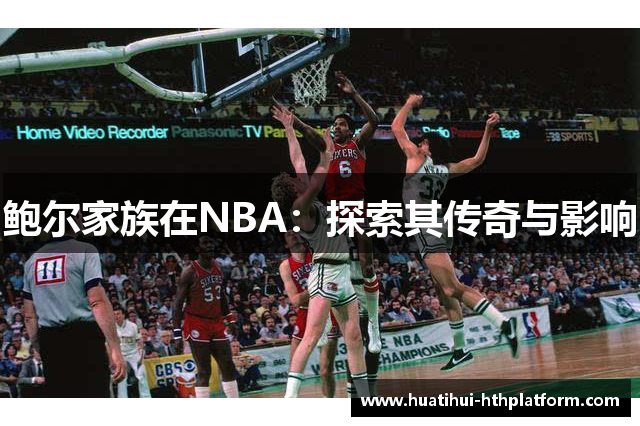 鲍尔家族在NBA：探索其传奇与影响