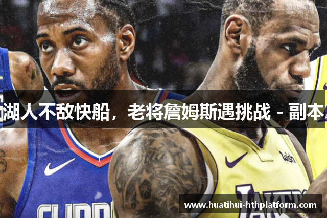 湖人不敌快船，老将詹姆斯遇挑战 - 副本