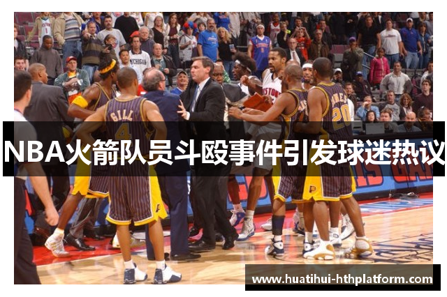 NBA火箭队员斗殴事件引发球迷热议