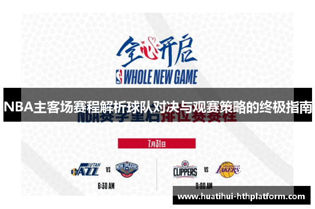 NBA主客场赛程解析球队对决与观赛策略的终极指南