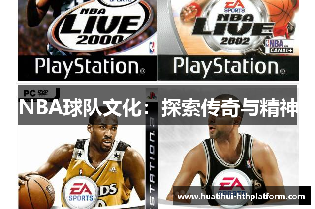 NBA球队文化：探索传奇与精神