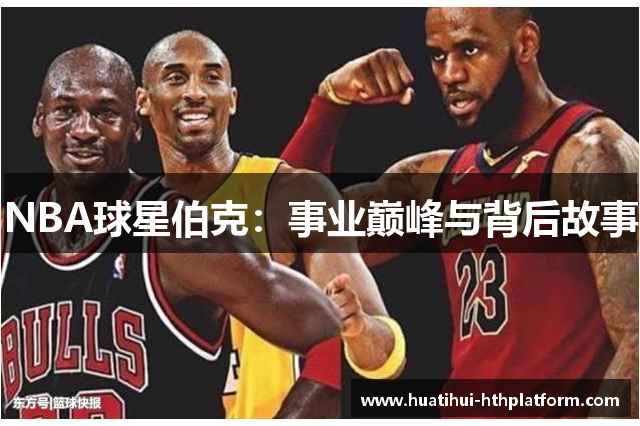 NBA球星伯克：事业巅峰与背后故事