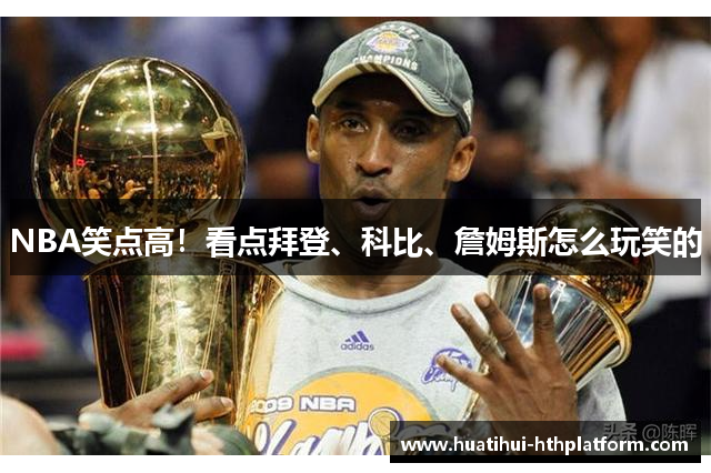 NBA笑点高！看点拜登、科比、詹姆斯怎么玩笑的