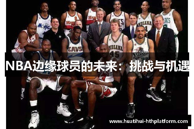 NBA边缘球员的未来：挑战与机遇