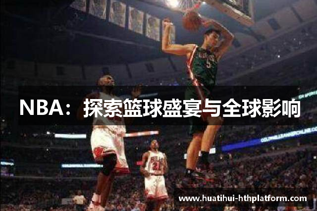NBA：探索篮球盛宴与全球影响