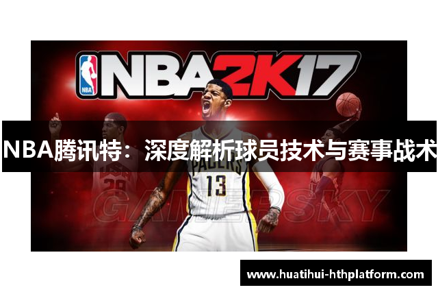 NBA腾讯特：深度解析球员技术与赛事战术