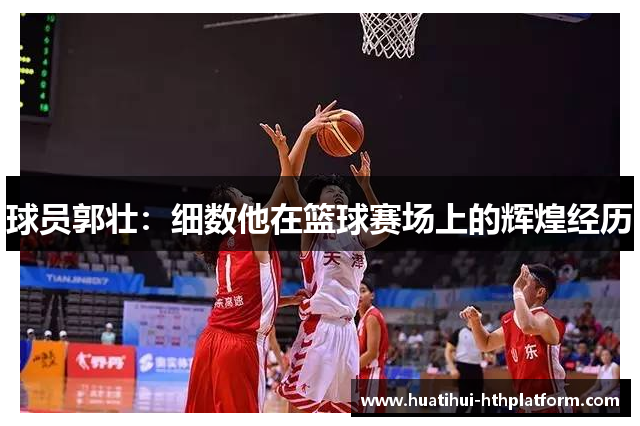 球员郭壮：细数他在篮球赛场上的辉煌经历