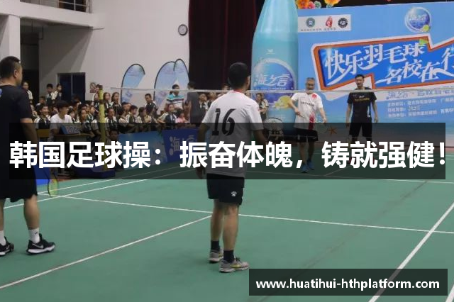 韩国足球操：振奋体魄，铸就强健！