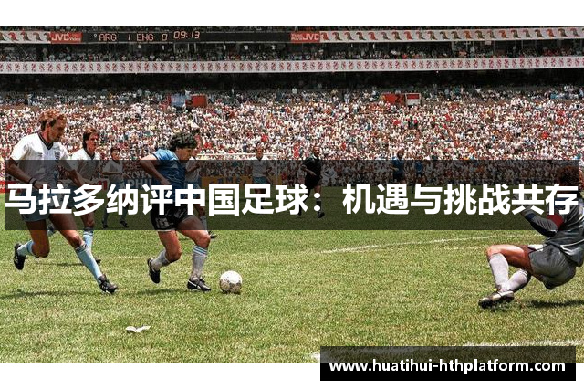 马拉多纳评中国足球：机遇与挑战共存