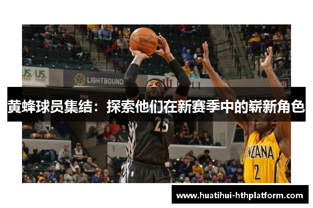 黄蜂球员集结：探索他们在新赛季中的崭新角色