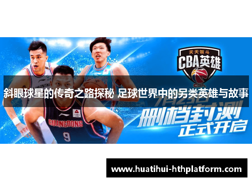 斜眼球星的传奇之路探秘 足球世界中的另类英雄与故事