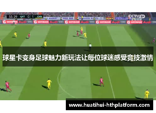 球星卡变身足球魅力新玩法让每位球迷感受竞技激情