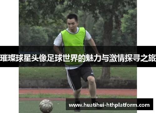 璀璨球星头像足球世界的魅力与激情探寻之旅