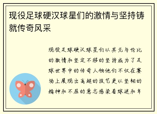 现役足球硬汉球星们的激情与坚持铸就传奇风采