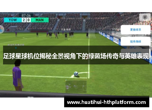 足球星球机位揭秘全景视角下的绿茵场传奇与英雄表现