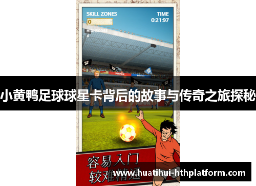 小黄鸭足球球星卡背后的故事与传奇之旅探秘