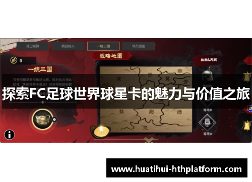 探索FC足球世界球星卡的魅力与价值之旅