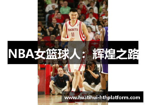 NBA女篮球人：辉煌之路