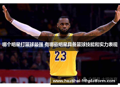 哪个明星打篮球最强 有哪些明星具备篮球技能和实力表现