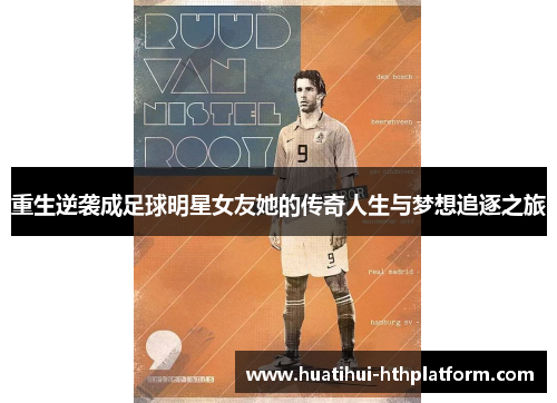 重生逆袭成足球明星女友她的传奇人生与梦想追逐之旅
