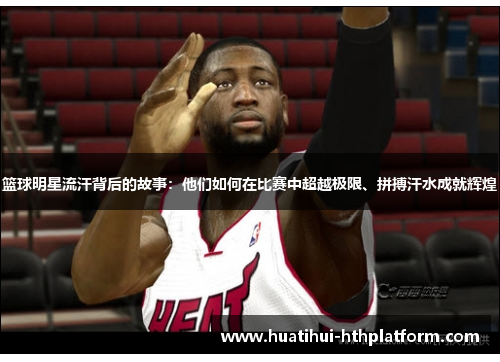 篮球明星流汗背后的故事：他们如何在比赛中超越极限、拼搏汗水成就辉煌