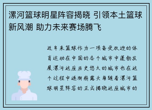 漯河篮球明星阵容揭晓 引领本土篮球新风潮 助力未来赛场腾飞