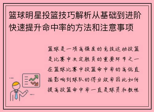 篮球明星投篮技巧解析从基础到进阶快速提升命中率的方法和注意事项