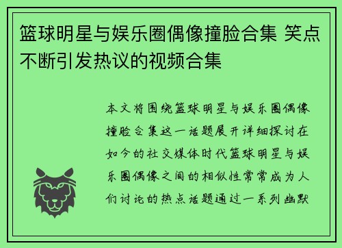 篮球明星与娱乐圈偶像撞脸合集 笑点不断引发热议的视频合集