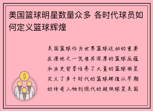 美国篮球明星数量众多 各时代球员如何定义篮球辉煌