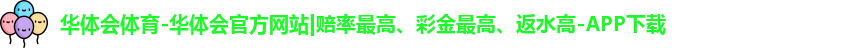 华体会hth